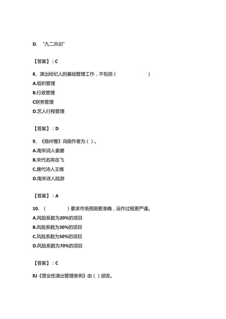 2023年-2024年演出经纪人之演出经纪实务全真模拟考试试卷及答案（网校专用）.docx_第3页