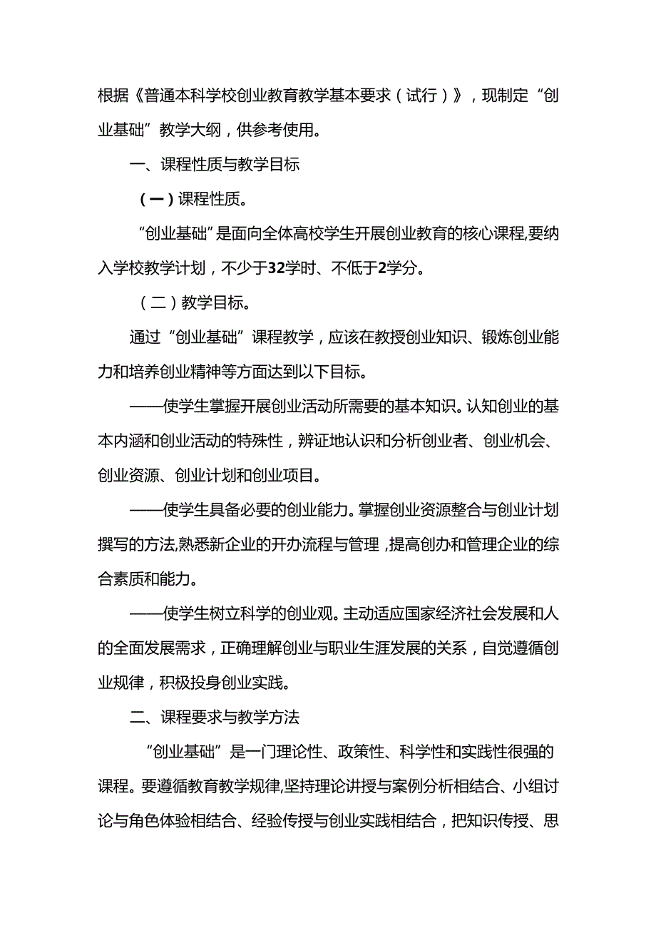 《创业实务》教学大纲.docx_第2页