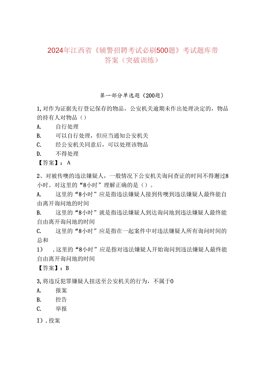 2024年江西省《辅警招聘考试必刷500题》考试题库带答案（突破训练）.docx_第1页