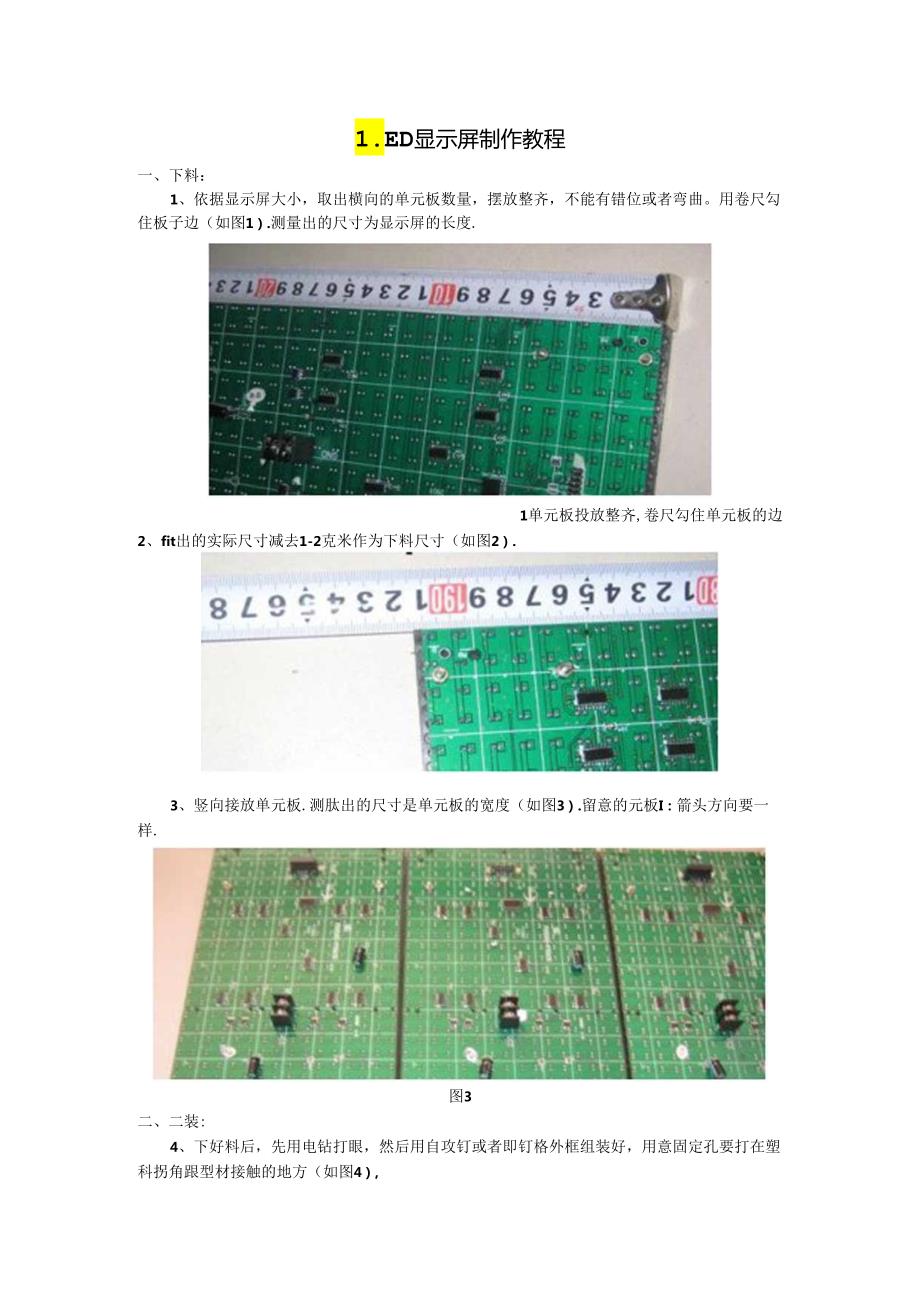 LED显示屏制作教程.docx_第1页