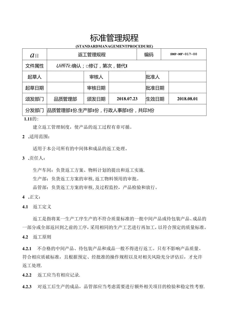 GMP返工管理规程.docx_第1页