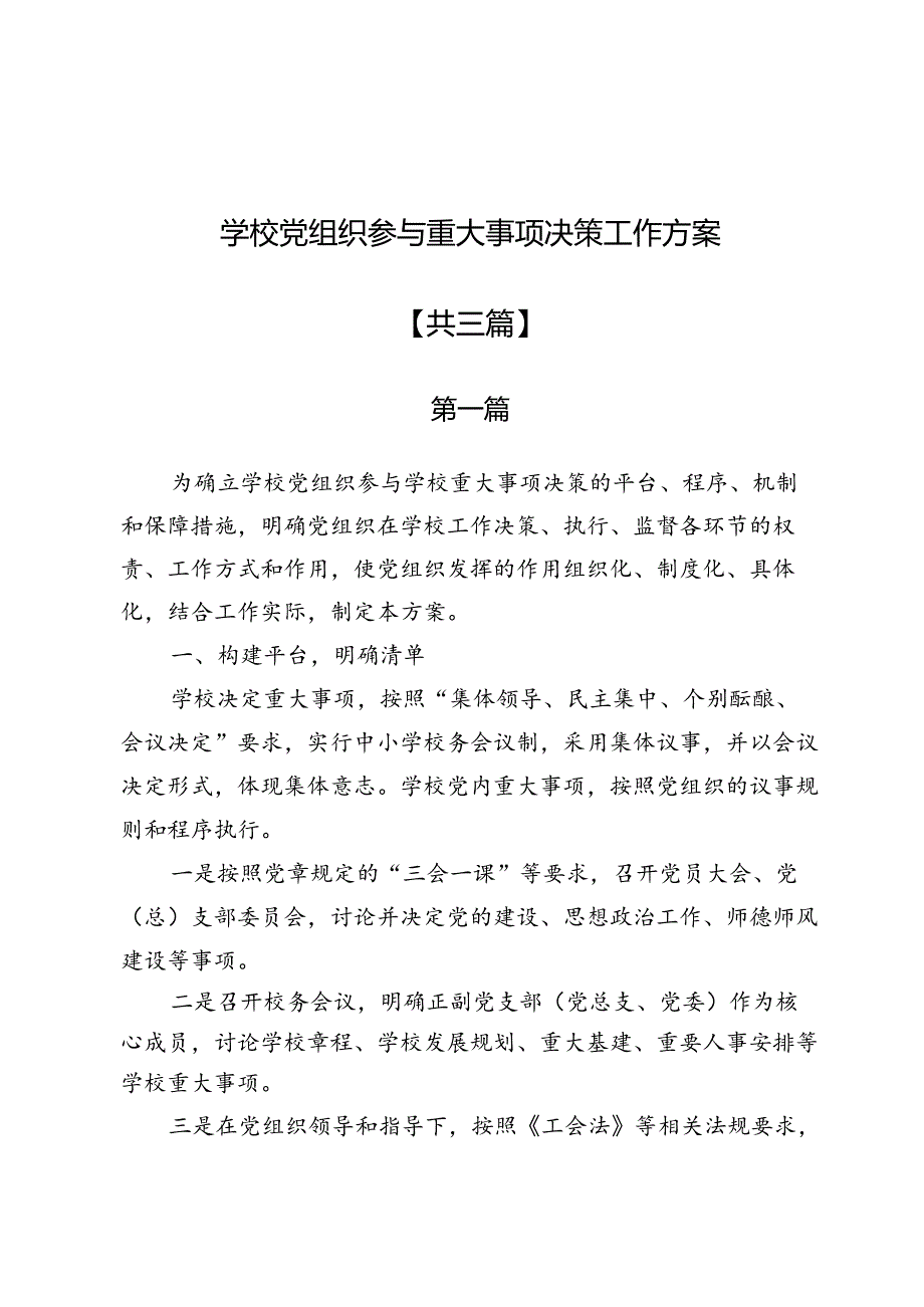 学校党组织参与重大事项决策工作方案3篇.docx_第1页