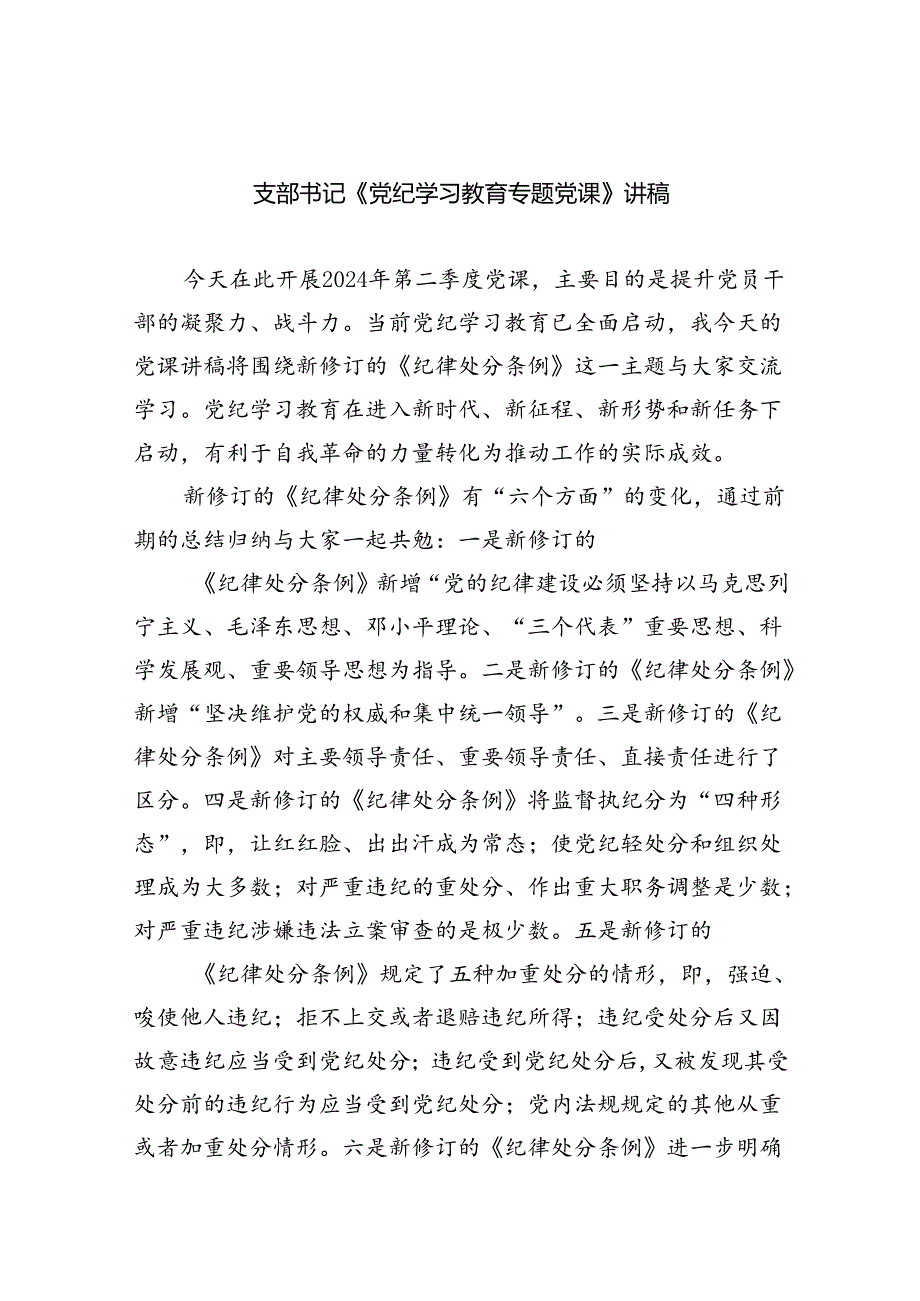 支部书记《党纪学习教育专题党课》讲稿3篇精选.docx_第1页