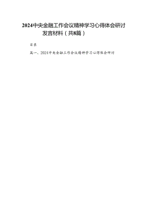 2024中央金融工作会议精神学习心得体会研讨发言材料8篇（精选版）.docx