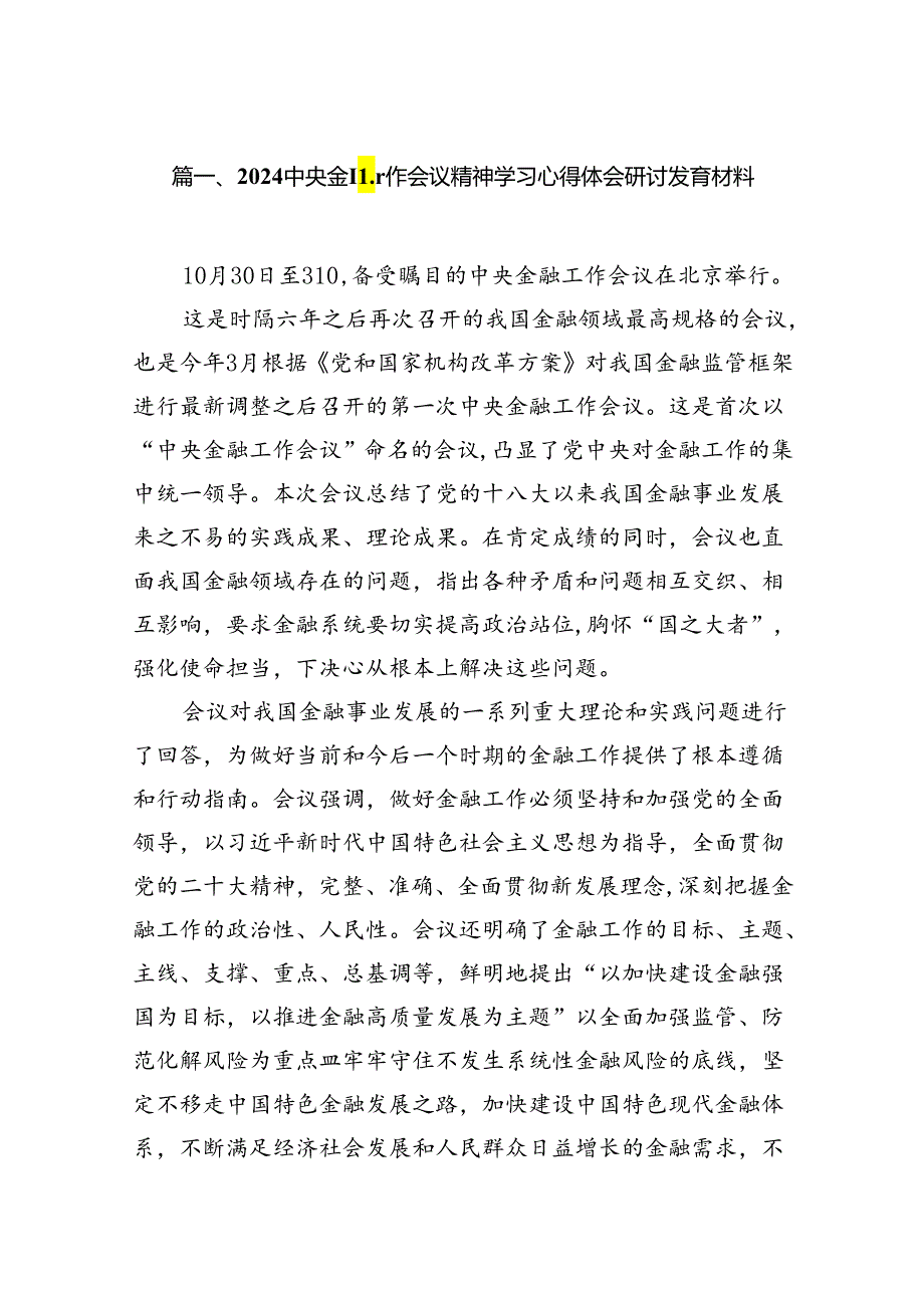 2024中央金融工作会议精神学习心得体会研讨发言材料8篇（精选版）.docx_第2页