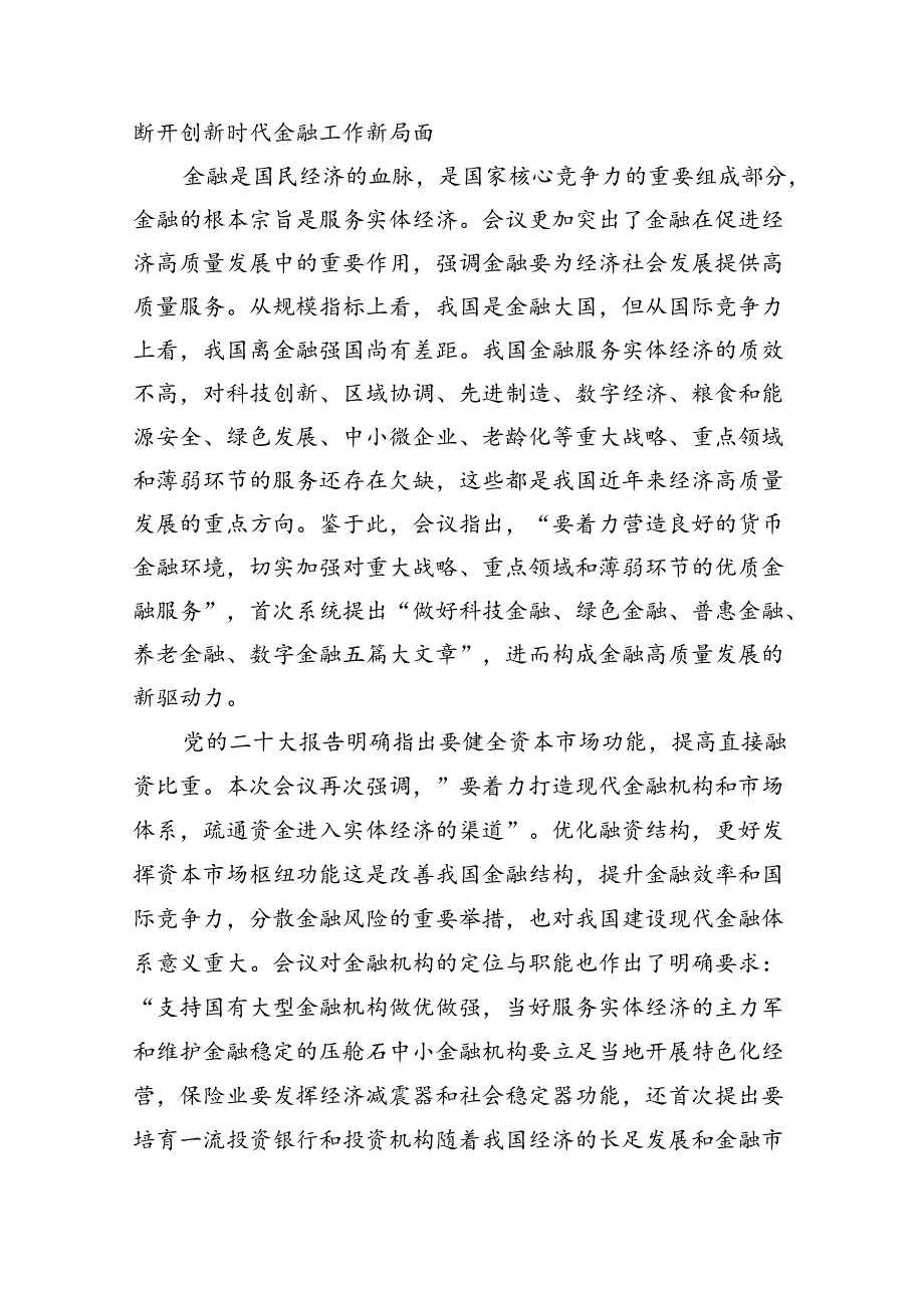 2024中央金融工作会议精神学习心得体会研讨发言材料8篇（精选版）.docx_第3页