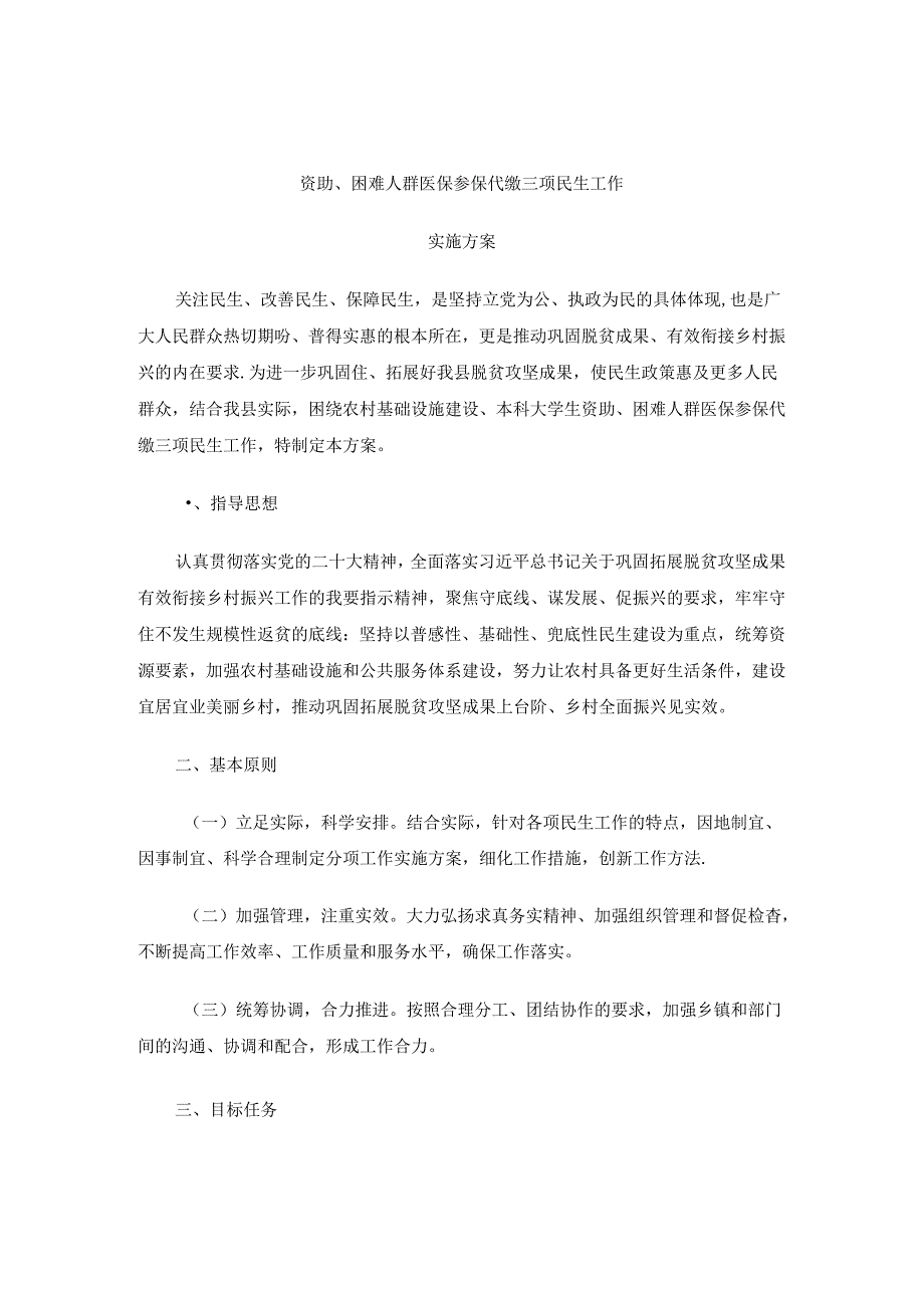 沁源县落实农村基础设施建设、本科大学生资助、困难人群医保参保代缴三项民生工作实施方案.docx_第1页