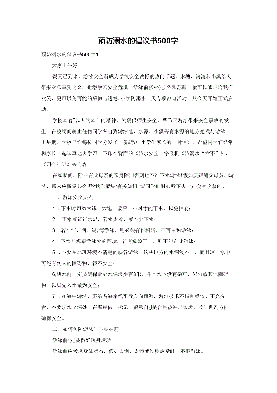 预防溺水的倡议书500字.docx_第1页