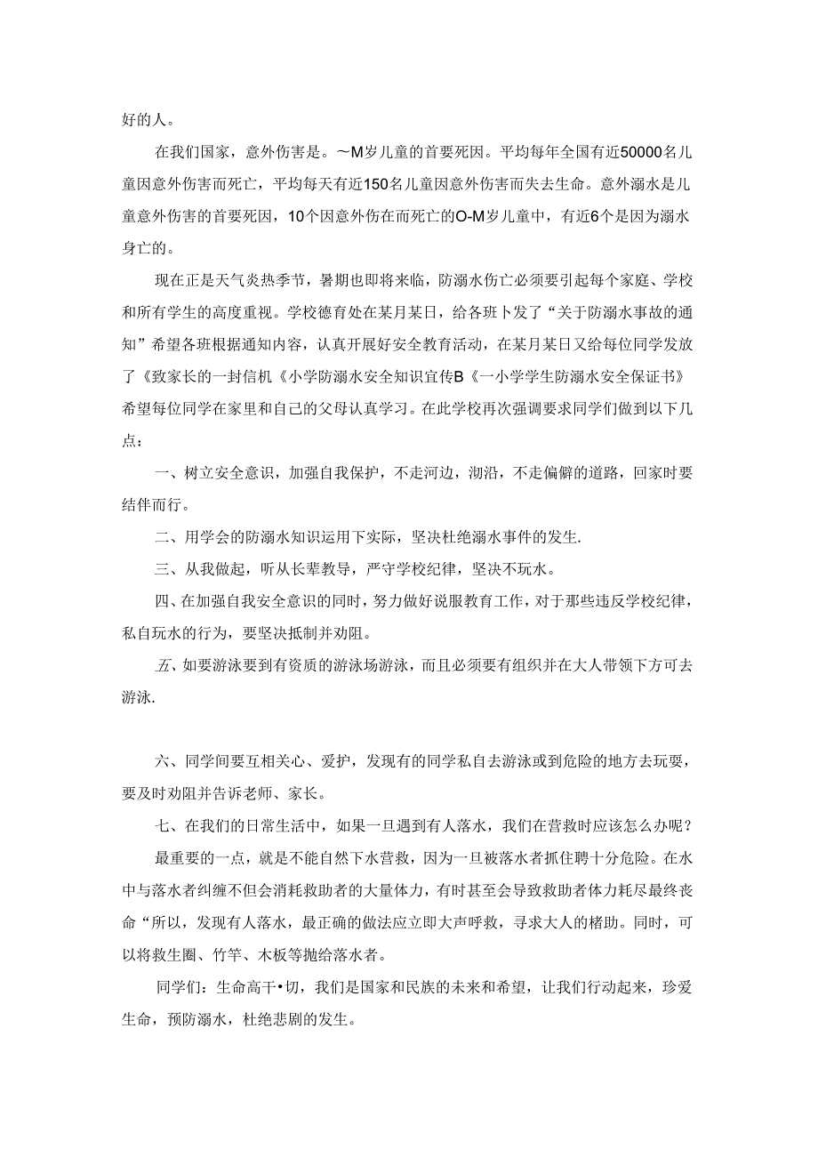 预防溺水的倡议书500字.docx_第3页