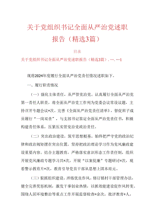 关于党组织书记全面从严治党述职报告（精选）.docx