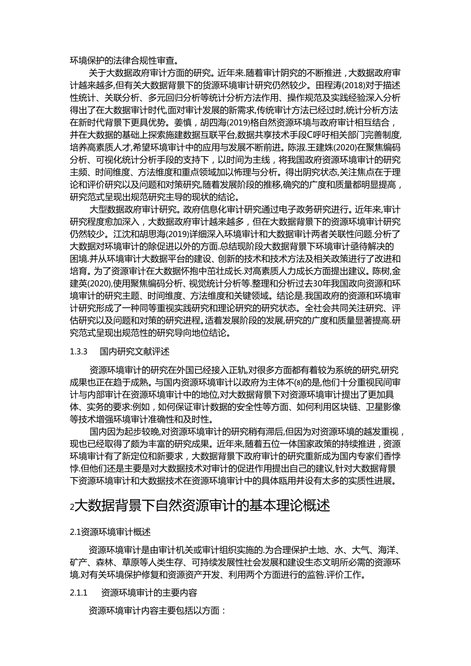 【《大数据背景下资源环境审计探析》16000字（论文）】.docx_第3页