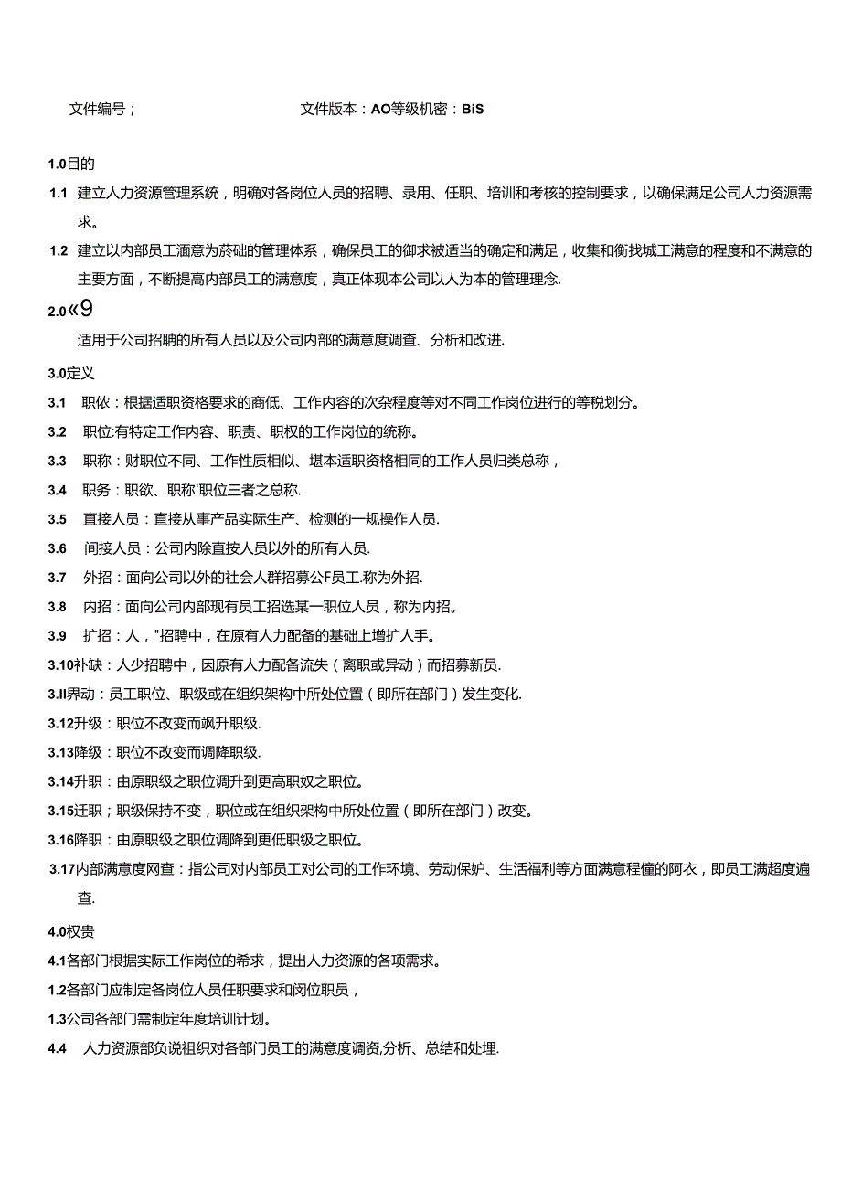 三体系-人力资源控制程序.docx_第2页