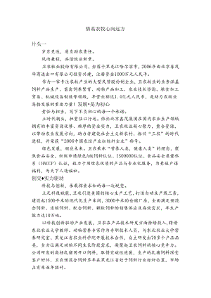 卫农牧业股份有限公司宣传片解说词.docx