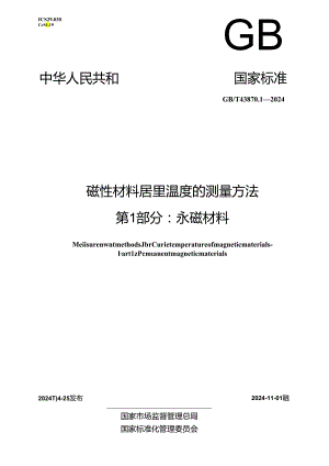 GB_T 43870.1-2024 磁性材料居里温度的测量方法 第1部分：永磁材料.docx