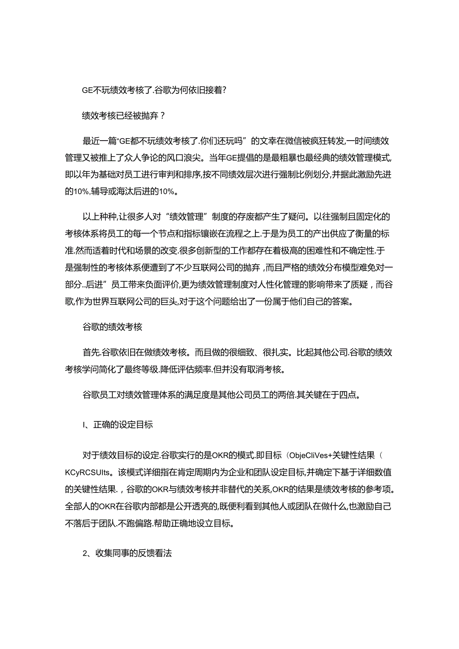 GE不玩绩效考核了谷歌为何继续？(精).docx_第1页