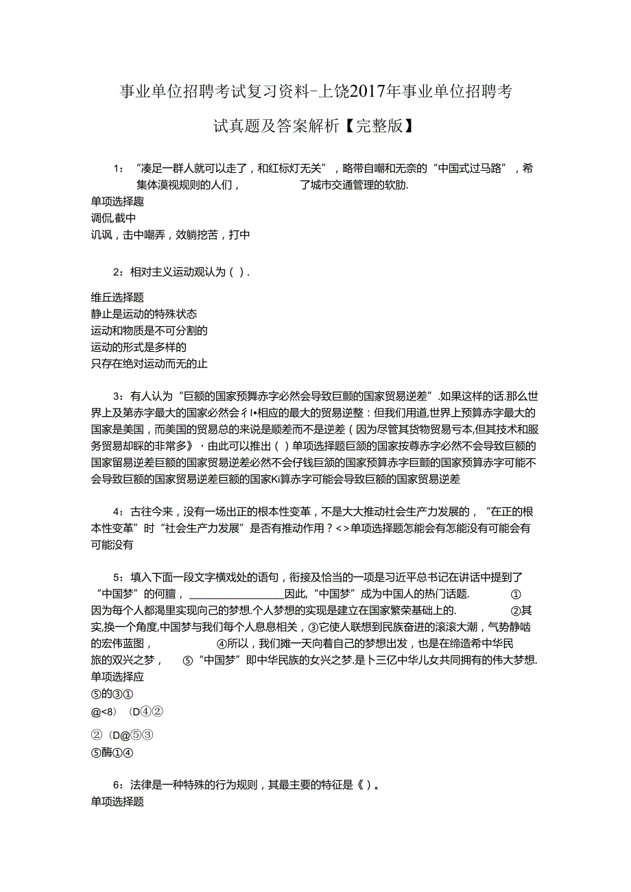 事业单位招聘考试复习资料-上饶2017年事业单位招聘考试真题及答案解析【完整版】_3.docx_第1页