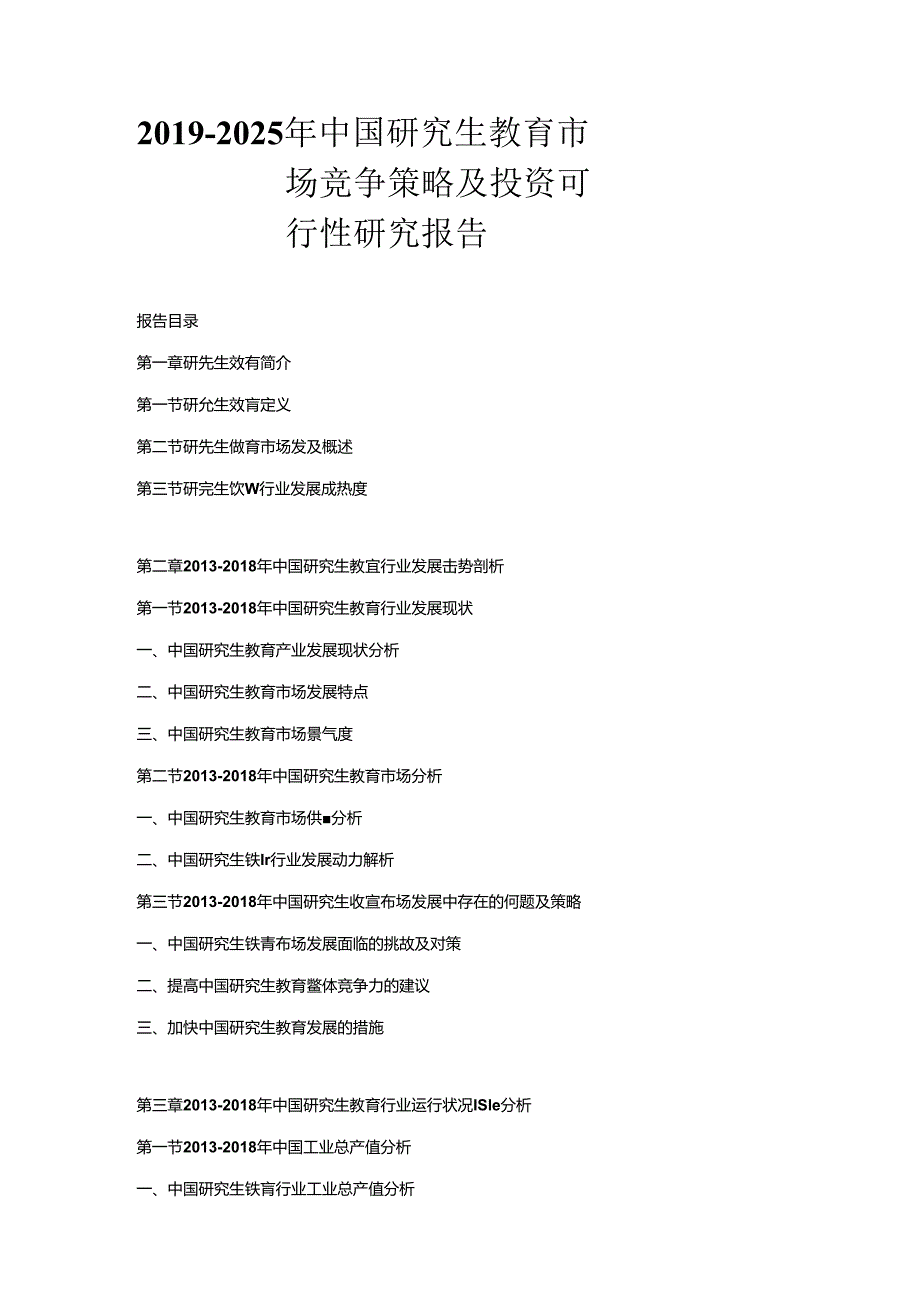 2019-2025年中国研究生教育市场竞争策略及投资可行性研究报告.docx_第1页