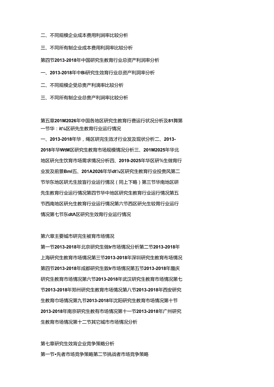 2019-2025年中国研究生教育市场竞争策略及投资可行性研究报告.docx_第3页