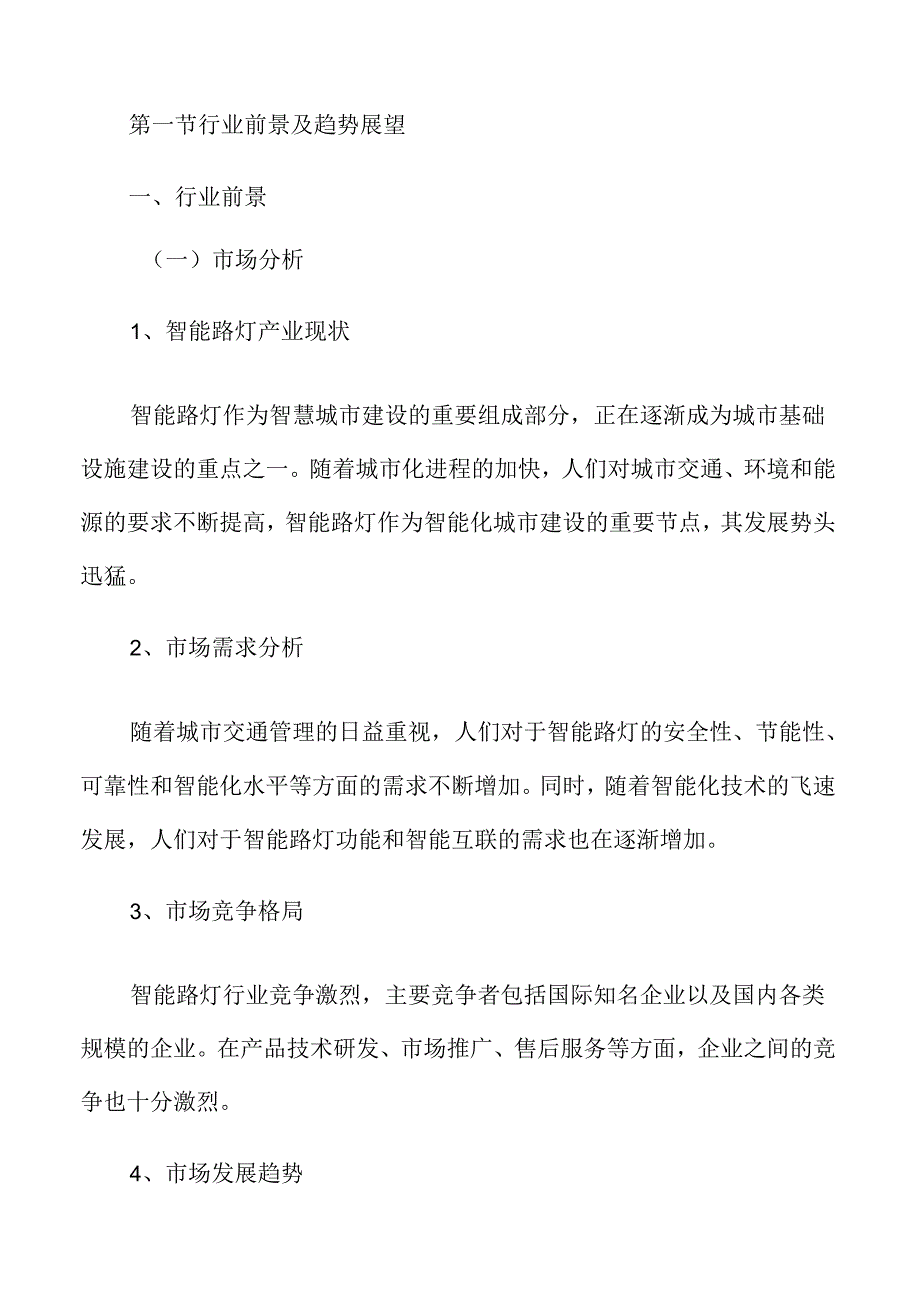 智能路灯市场分析报告.docx_第3页