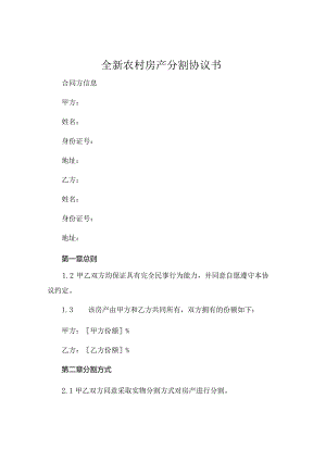 全新农村房产分割协议书下载 (4).docx