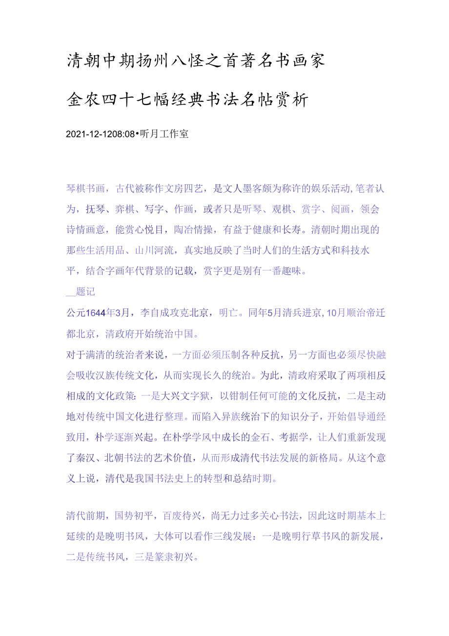 清朝中期扬州八怪之首著名书画家金农四十七幅经典书法名帖赏析.docx_第1页