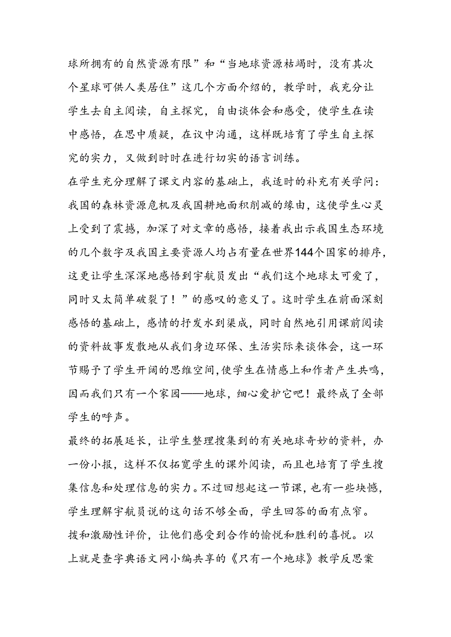 《只有一个地球》教学反思案例.docx_第2页