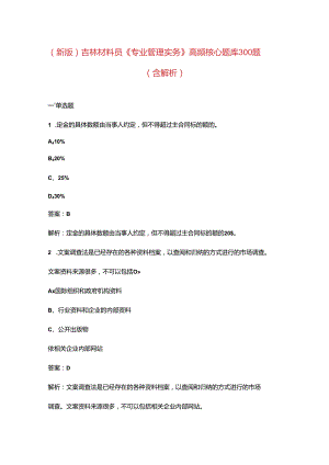 （新版）吉林材料员《专业管理实务》高频核心题库300题（含解析）.docx