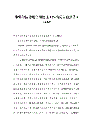 事业单位聘用合同管理工作情况自查报告3（30篇）.docx