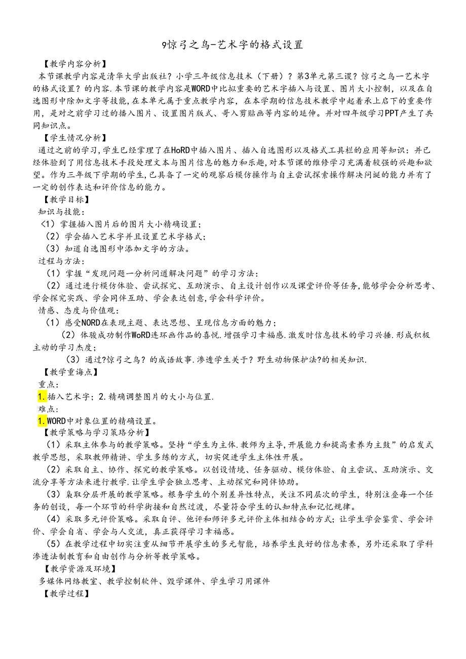 三年级下册信息技术教案3.9惊弓之鸟艺术字的格式设置 清华版.docx_第1页