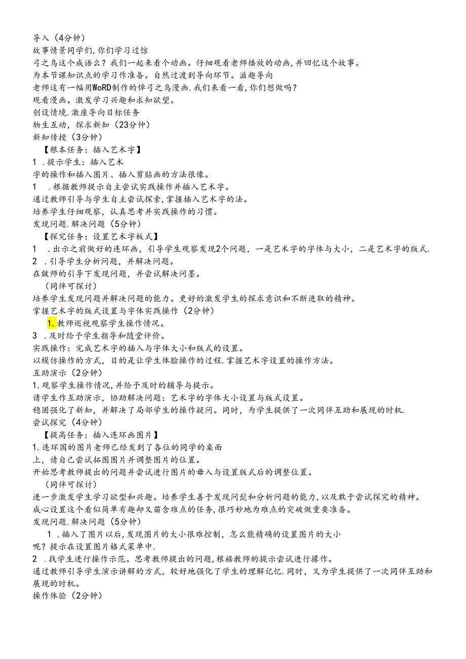 三年级下册信息技术教案3.9惊弓之鸟艺术字的格式设置 清华版.docx_第2页