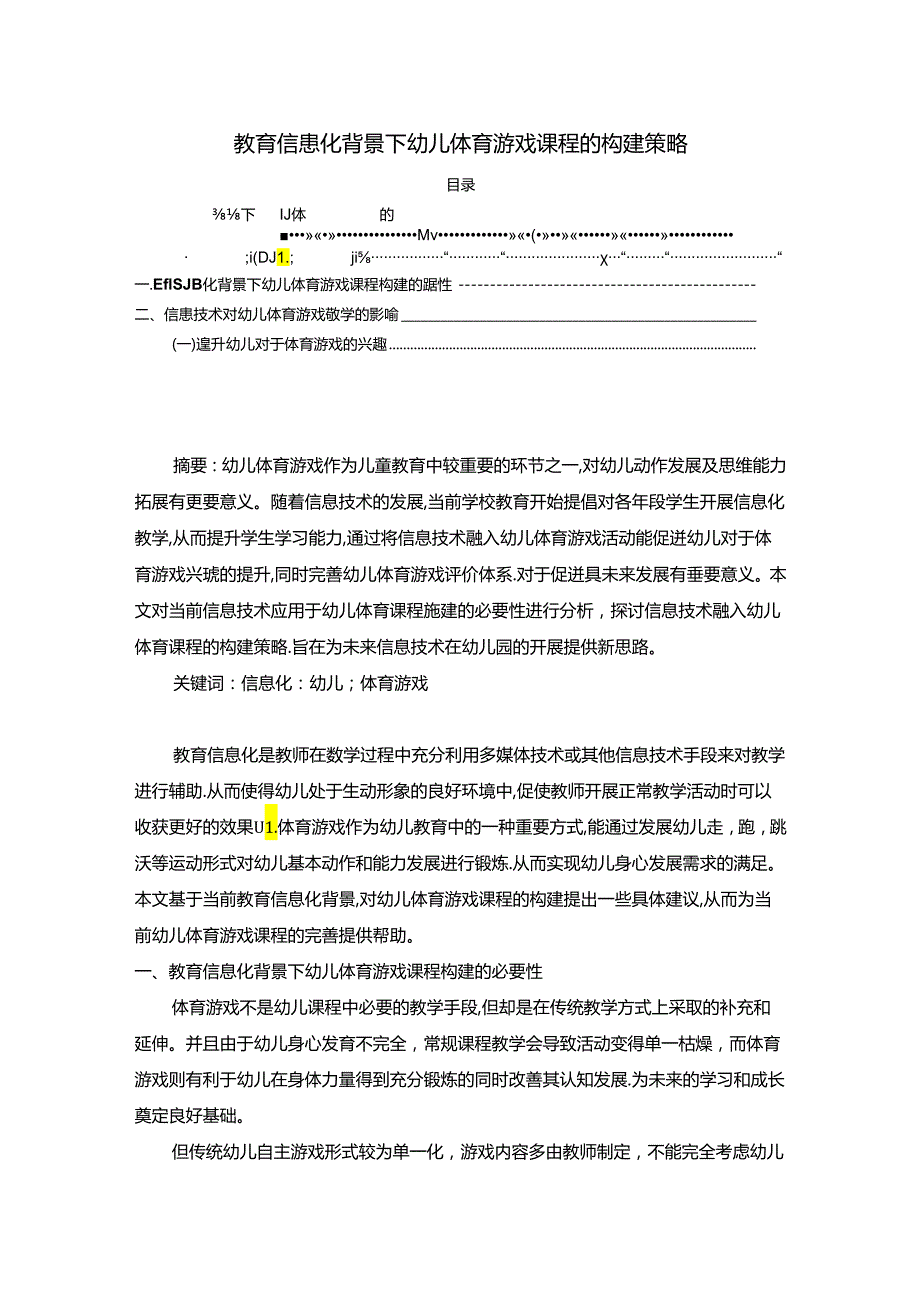 【《教育信息化背景下幼儿体育游戏课程的构建策略》4000字（论文）】.docx_第1页