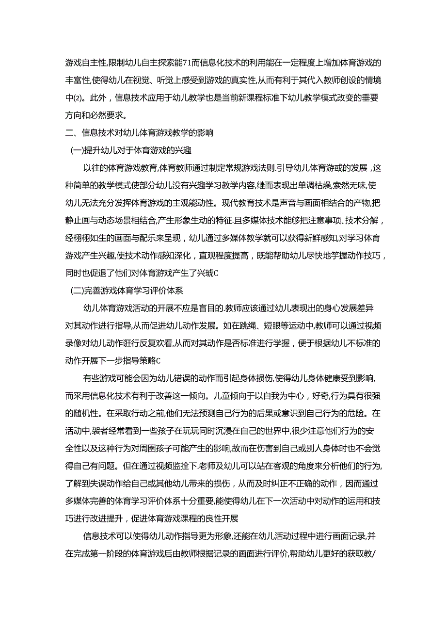 【《教育信息化背景下幼儿体育游戏课程的构建策略》4000字（论文）】.docx_第2页