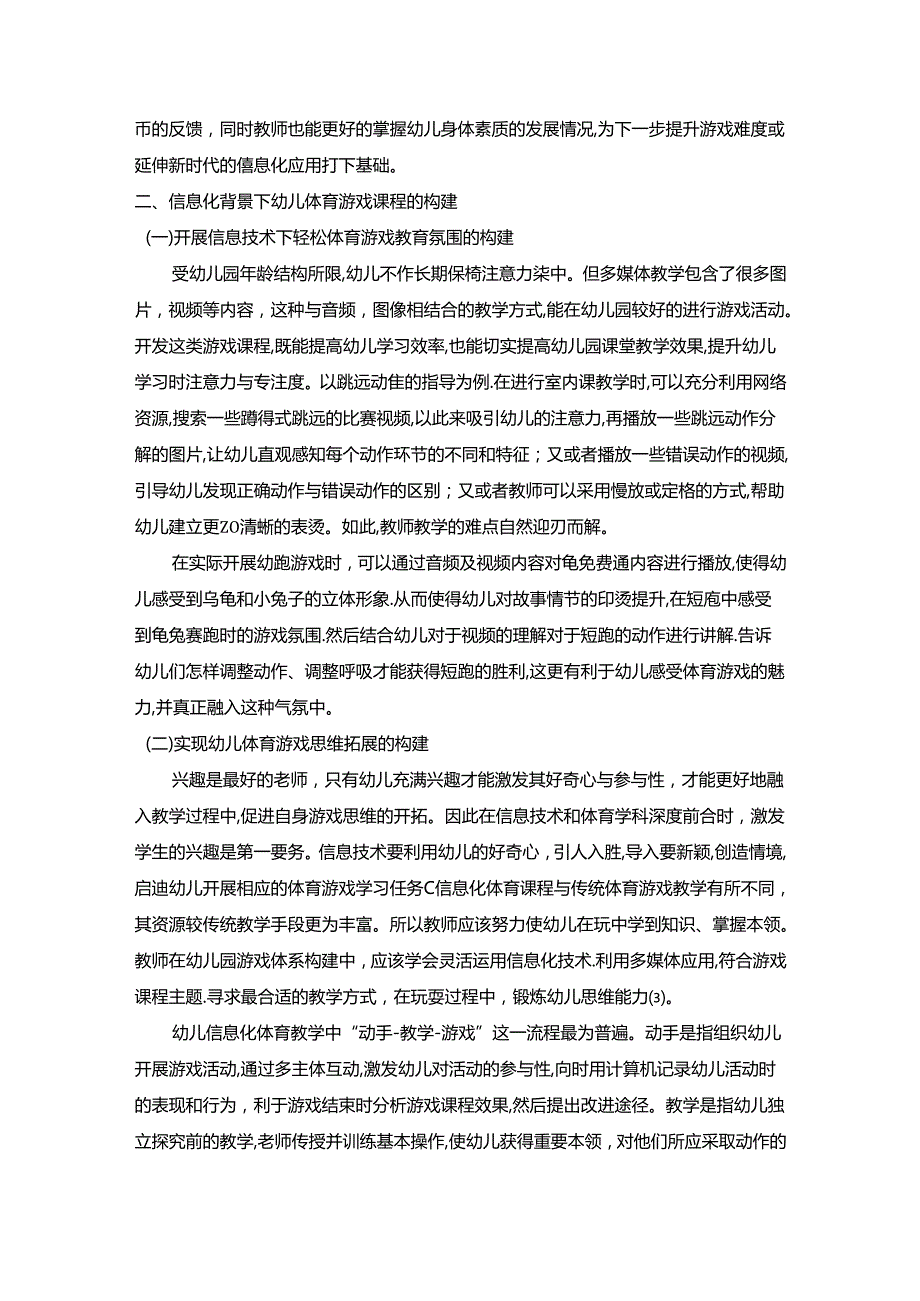 【《教育信息化背景下幼儿体育游戏课程的构建策略》4000字（论文）】.docx_第3页