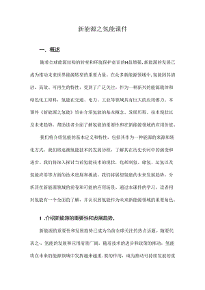 新能源之氢能课件.docx