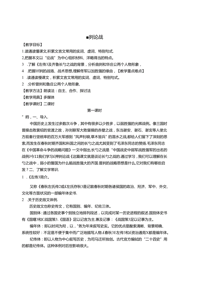 《曹刿论战》教案.docx_第1页