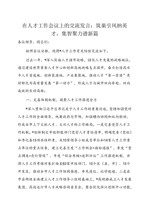 在人才工作会议上的研讨发言：筑巢引凤纳英才集智聚力谱新篇.docx