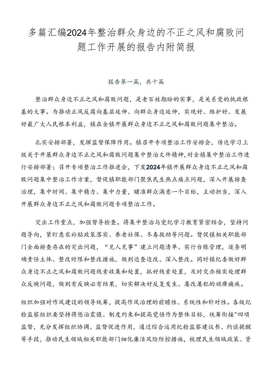 多篇汇编2024年整治群众身边的不正之风和腐败问题工作开展的报告内附简报.docx_第1页