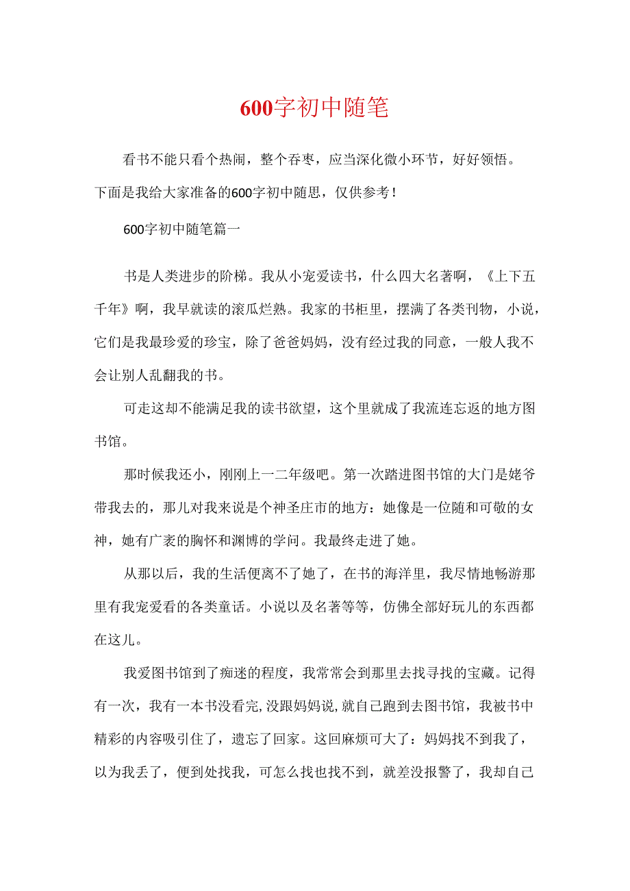 600字初中随笔.docx_第1页