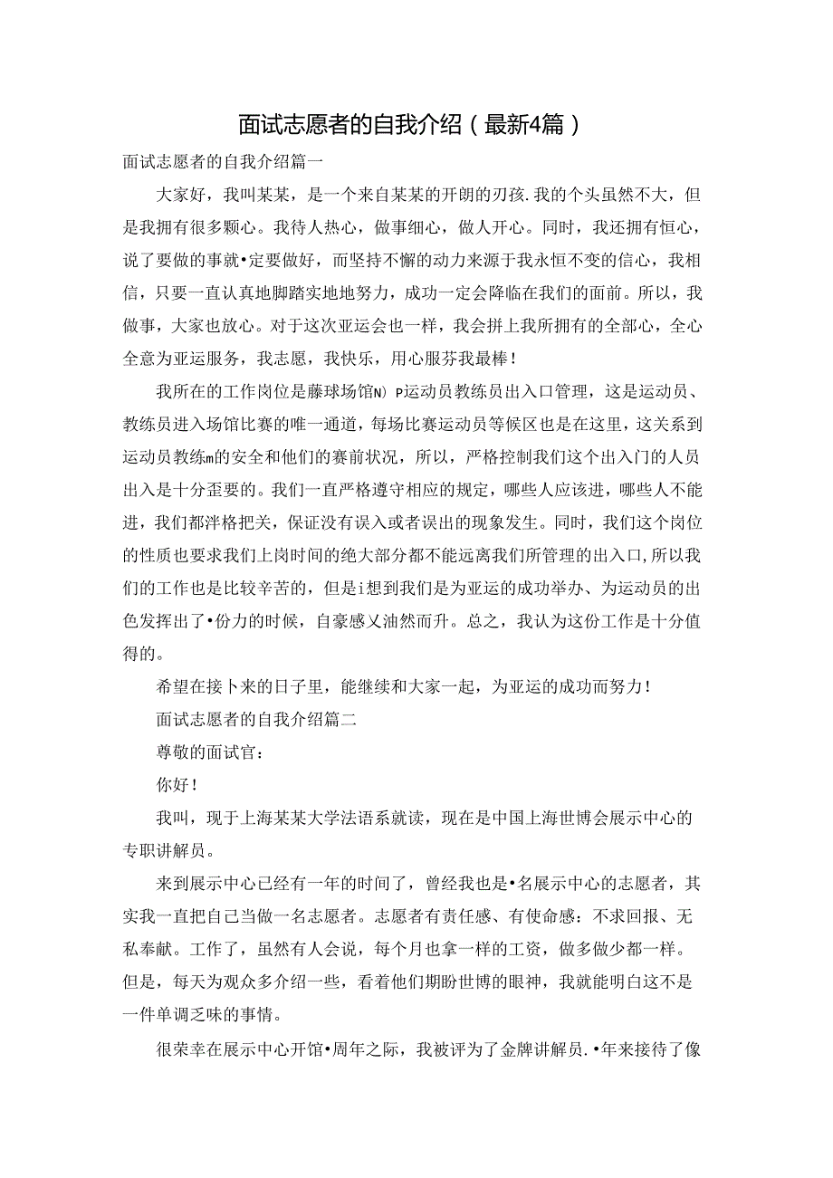 面试志愿者的自我介绍（最新4篇）.docx_第1页