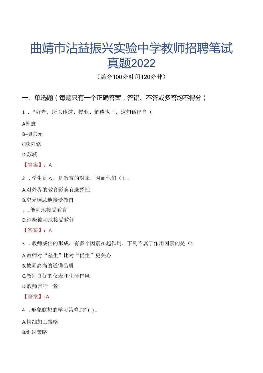 曲靖市沾益振兴实验中学教师招聘笔试真题2022.docx_第1页