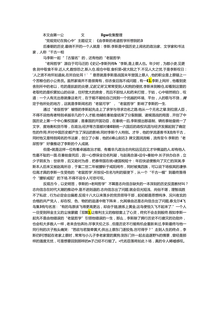 “党规党纪在我心中”主题征文：《由李斯的老鼠哲学所想到的》.docx_第1页