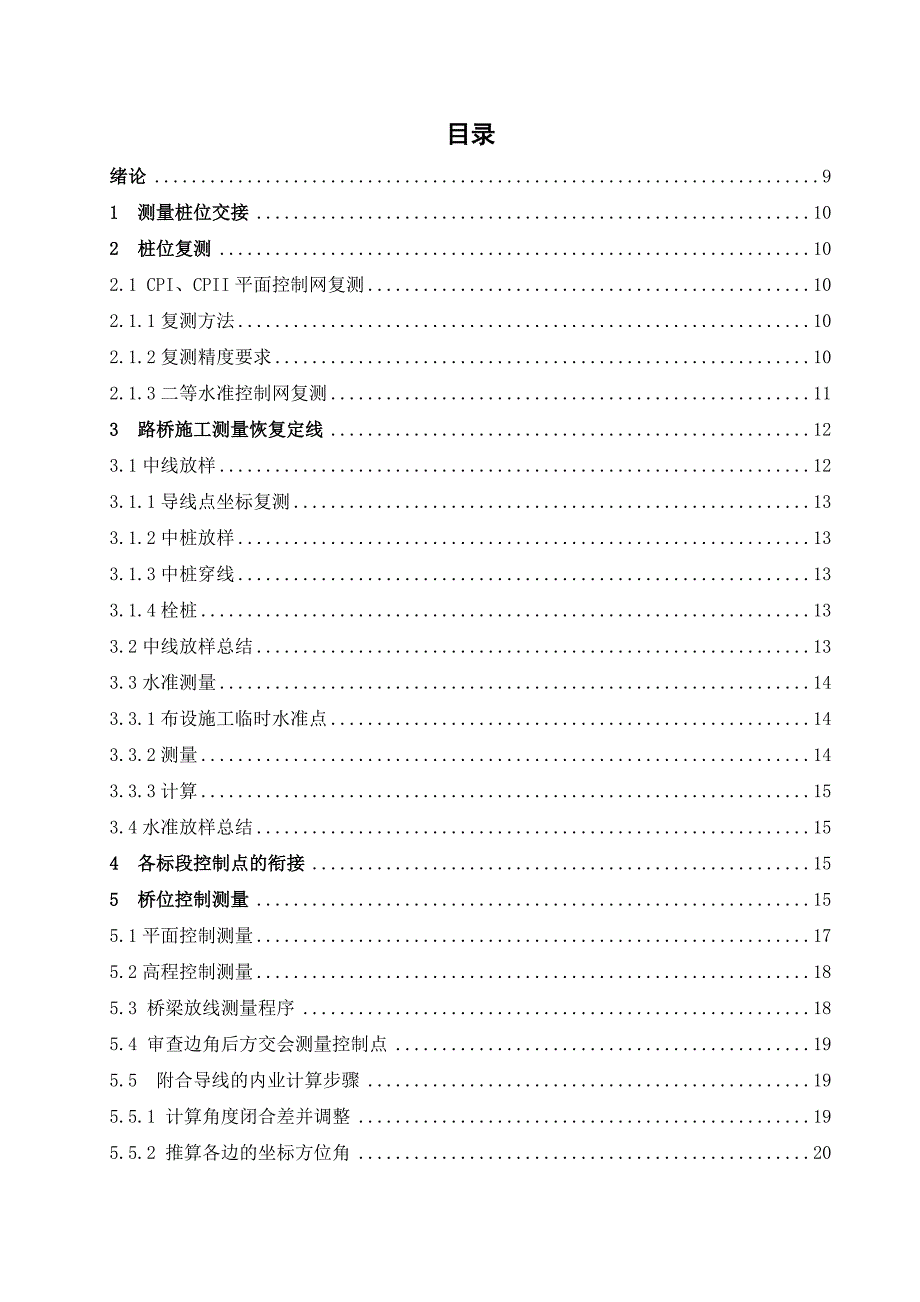 桥梁施工测量毕业设计.doc_第2页