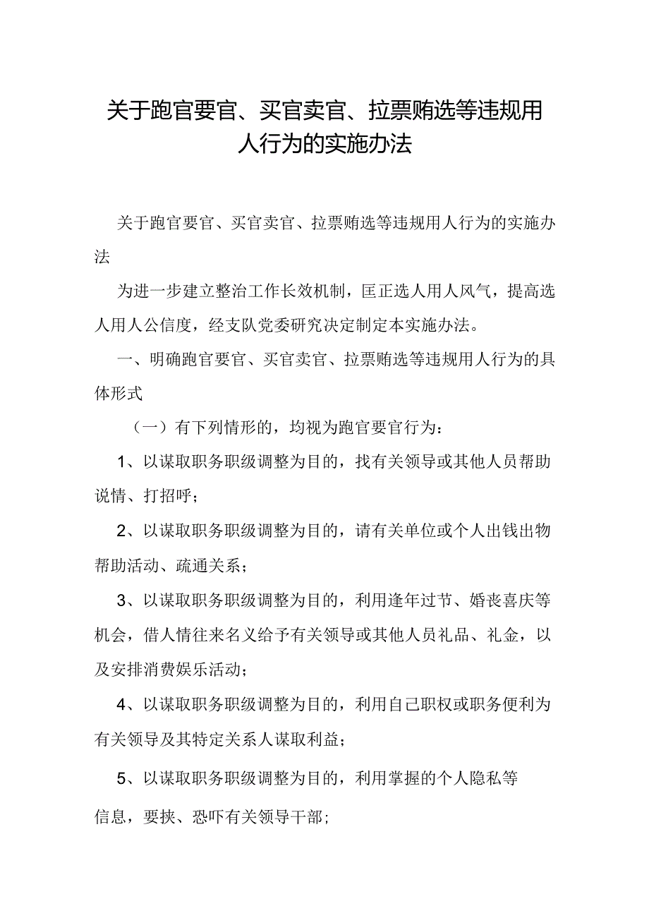 关于跑官要官、买官卖官、拉票贿选等违规用人行为的实施办法.docx_第1页