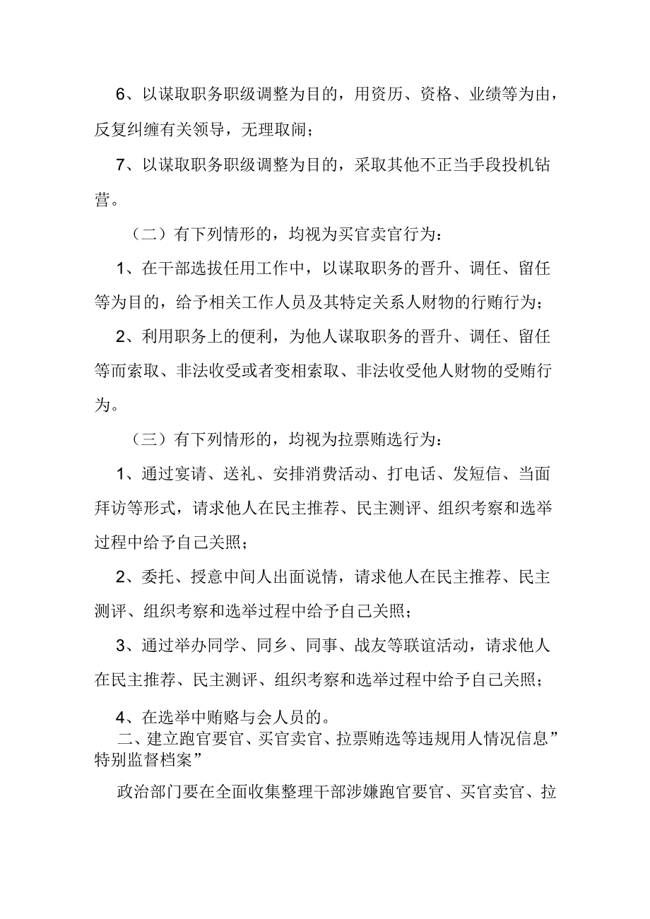 关于跑官要官、买官卖官、拉票贿选等违规用人行为的实施办法.docx_第2页