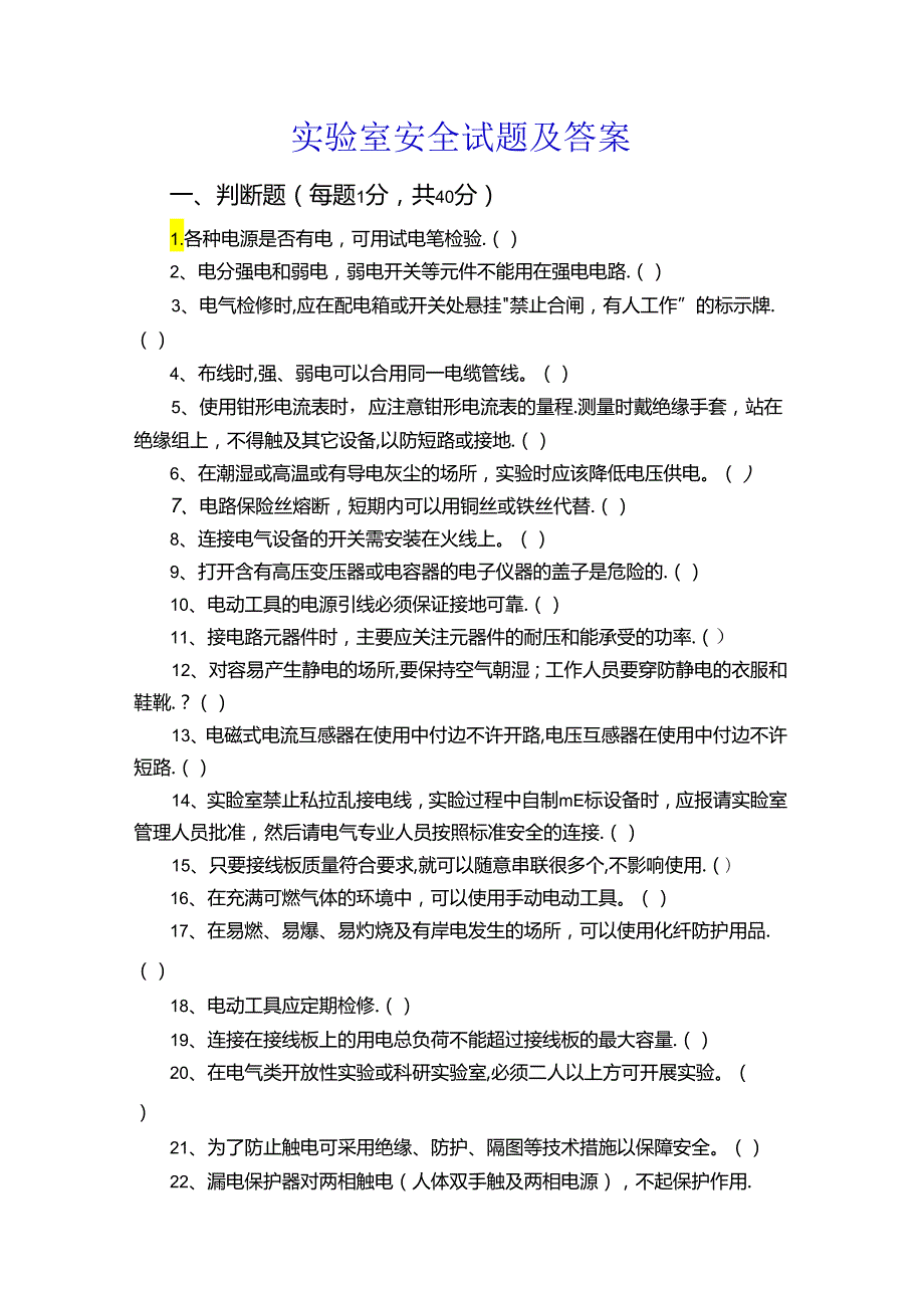 实验室安全 测试题及答案.docx_第1页