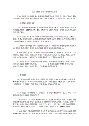 沁县段柳断面水环境问题整改方案.docx