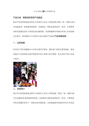 RFID中小学幼儿园安全管理系统.docx