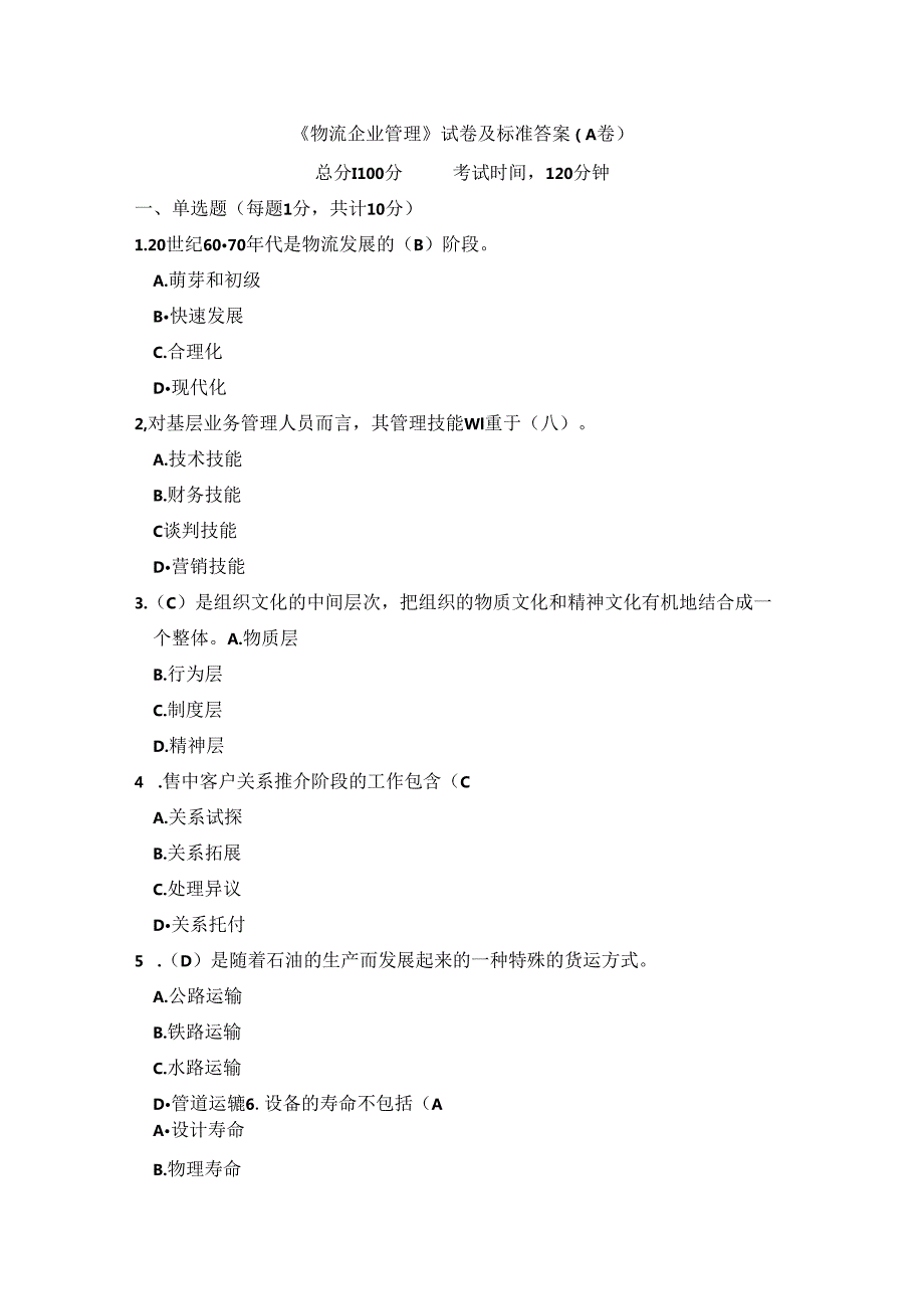 《物流企业管理》试卷标准答案.docx_第1页
