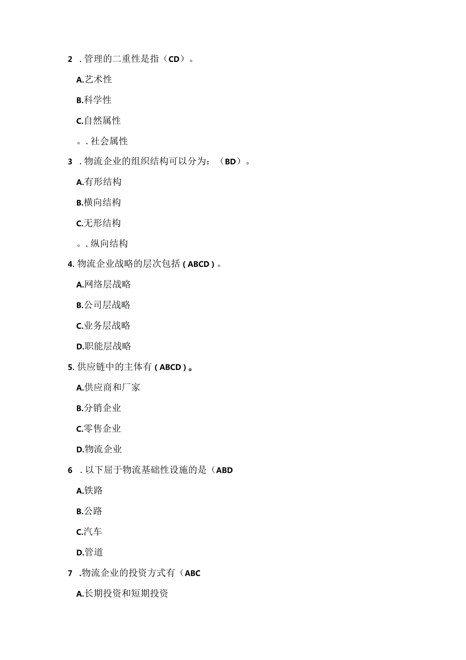 《物流企业管理》试卷标准答案.docx_第3页