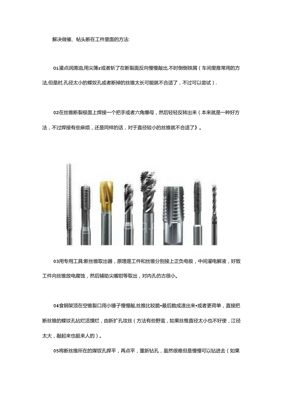 25种方法解决丝锥、钻头断在工件里的问题.docx_第1页